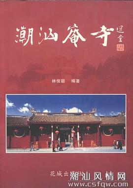 潮汕庵寺 pdf epub mobi 電子書 下載