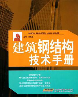 建筑钢结构技术手册 pdf epub mobi 电子书 下载