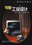 电脑工业设计(附光盘)/高等学校教材 pdf epub mobi 电子书 下载