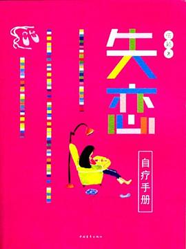 失恋自疗手册 pdf epub mobi 电子书 下载