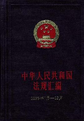中華人民共和國法規匯編1996年1月―12月 pdf epub mobi 電子書 下載