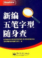 新编五笔字型随身查