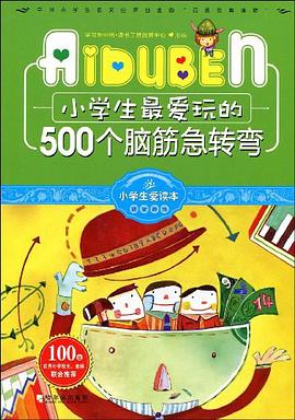 小学生最爱玩的500个脑筋急转弯 pdf epub mobi 电子书 下载