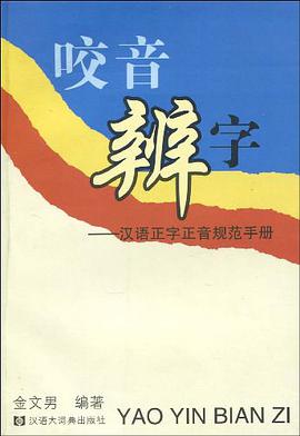 咬音辨字 pdf epub mobi 电子书 下载