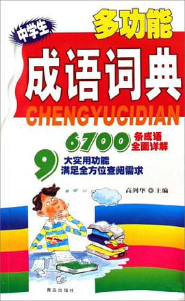 新课标成语词典 pdf epub mobi 电子书 下载