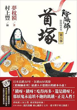 陰陽師. 第八部, 首塚 pdf epub mobi 电子书 下载