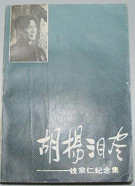 胡杨泪尽 pdf epub mobi 下载