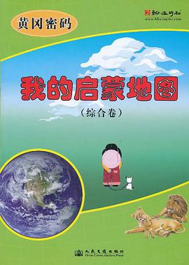我的启蒙地图 综合卷 pdf epub mobi 电子书 下载