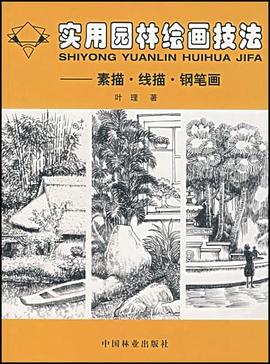 实用园林绘画技法 pdf epub mobi 电子书 下载