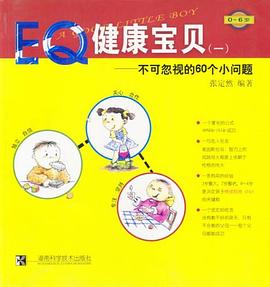 EQ健康宝贝 pdf epub mobi 电子书 下载