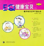 EQ健康宝贝 pdf epub mobi 电子书 下载