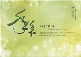 年华，渐行渐远 pdf epub mobi 电子书 下载