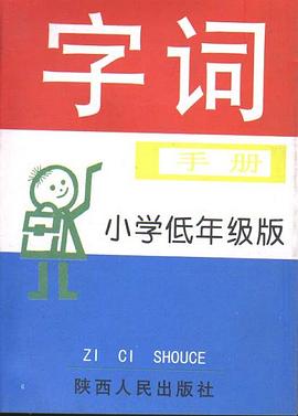 字詞手冊(小學低年級版) pdf epub mobi 電子書 下載