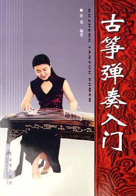 古筝弹奏入门 pdf epub mobi 电子书 下载