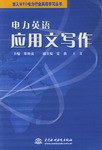 电力英语应用文写作 pdf epub mobi 电子书 下载