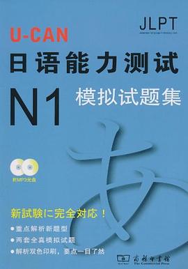 U-CAN日语能力测试N1模拟试题集 pdf epub mobi 电子书 下载