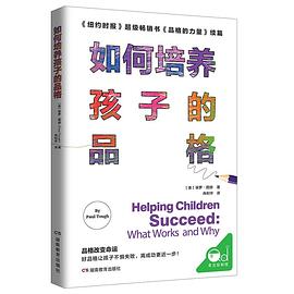 《如何培养孩子的品格》 pdf epub mobi 电子书 下载