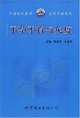 不孕不育与免疫 pdf epub mobi 下载