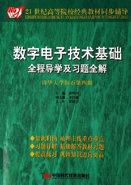 数字电子技术基础全程导学及习题全解 pdf epub mobi 电子书 下载