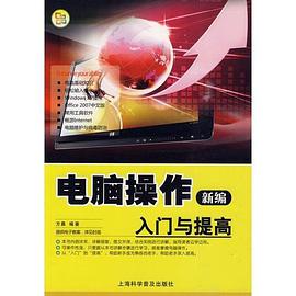 新编电脑操作入门与提高 pdf epub mobi 电子书 下载