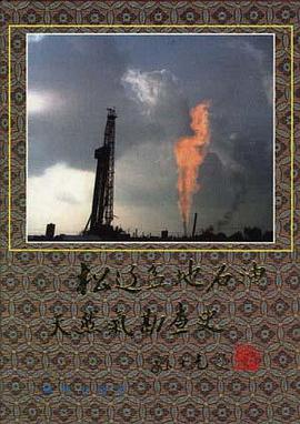 松辽盆地石油天然气勘查史(1949-1989)