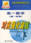 高一数学第一学期对应强化训练 pdf epub mobi 电子书 下载