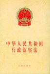 中华人民共和国行政监察法 pdf epub mobi 电子书 下载