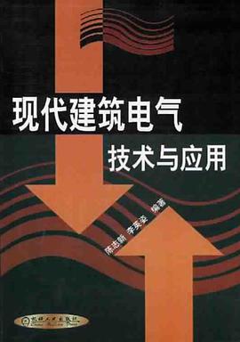 现代建筑电气技术与应用 pdf epub mobi 电子书 下载