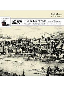 蛻變：卡夫卡小說傑作選 pdf epub mobi 电子书 下载