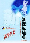 新课标通典.高中作文 pdf epub mobi 电子书 下载