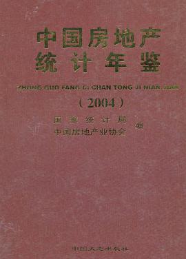 中国房地产统计年鉴2004 pdf epub mobi 电子书 下载