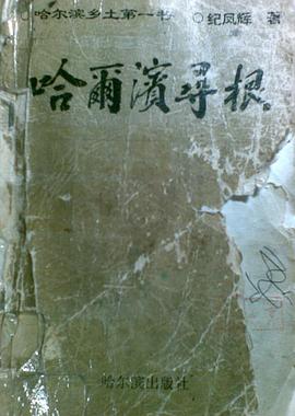 哈尔滨寻根 pdf epub mobi 电子书 下载