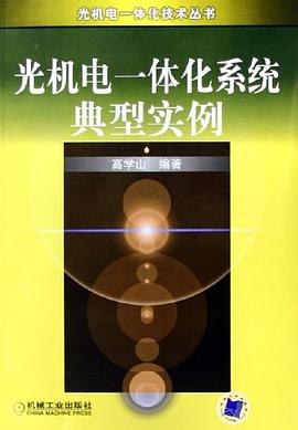 光机电一体化系统典型实例 pdf epub mobi 电子书 下载