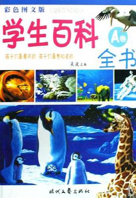 学生百科全书（A.B两卷） pdf epub mobi 电子书 下载