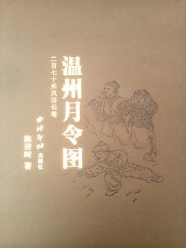 温州月令图