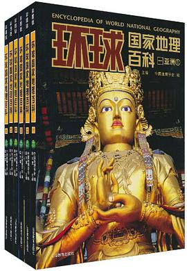 环球国家地理百科（全六卷） pdf epub mobi 电子书 下载