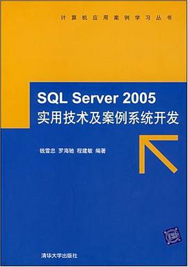 SQL Server 2005实用技术及案例系统开发 pdf epub mobi 电子书 下载