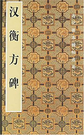 漢衡方碑