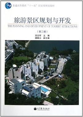 旅游景区规划与开发 pdf epub mobi 电子书 下载