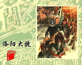 洛阳大捷 pdf epub mobi 电子书 下载
