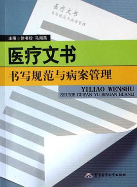 医疗文书书写规范与病案管理 pdf epub mobi 下载