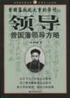 曾国藩领导方略 pdf epub mobi 电子书 下载