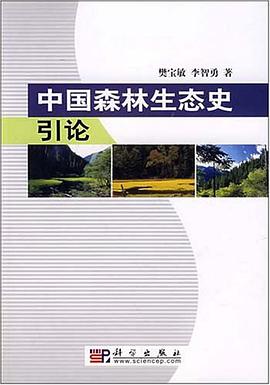 中国森林生态史引论 pdf epub mobi 电子书 下载