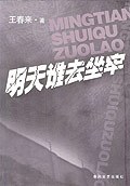 明天谁去坐牢 pdf epub mobi 电子书 下载