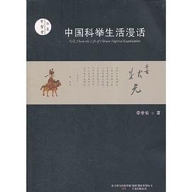 中国科举生活漫话 pdf epub mobi 电子书 下载