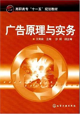 广告原理与实务 pdf epub mobi 下载