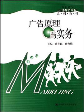 广告原理与实务 pdf epub mobi 电子书 下载