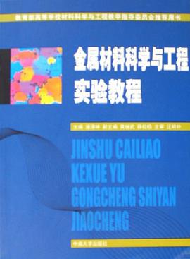 金属材料科学与工程实验教程 pdf epub mobi 电子书 下载