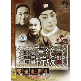 京剧绝版赏析第六辑旦角小生篇(VCD) pdf epub mobi 电子书 下载