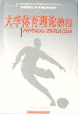 大学体育理论教程